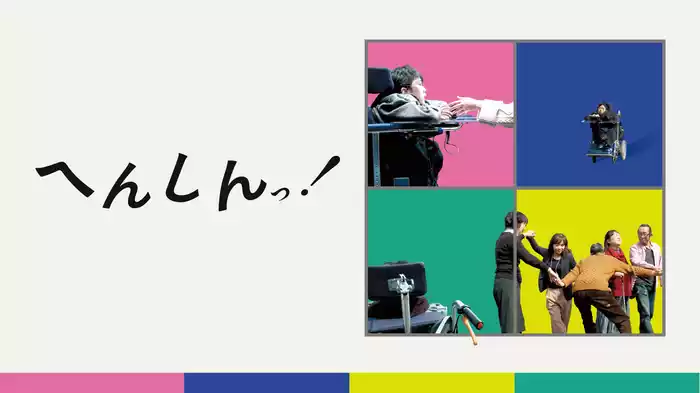 へんしんっ！