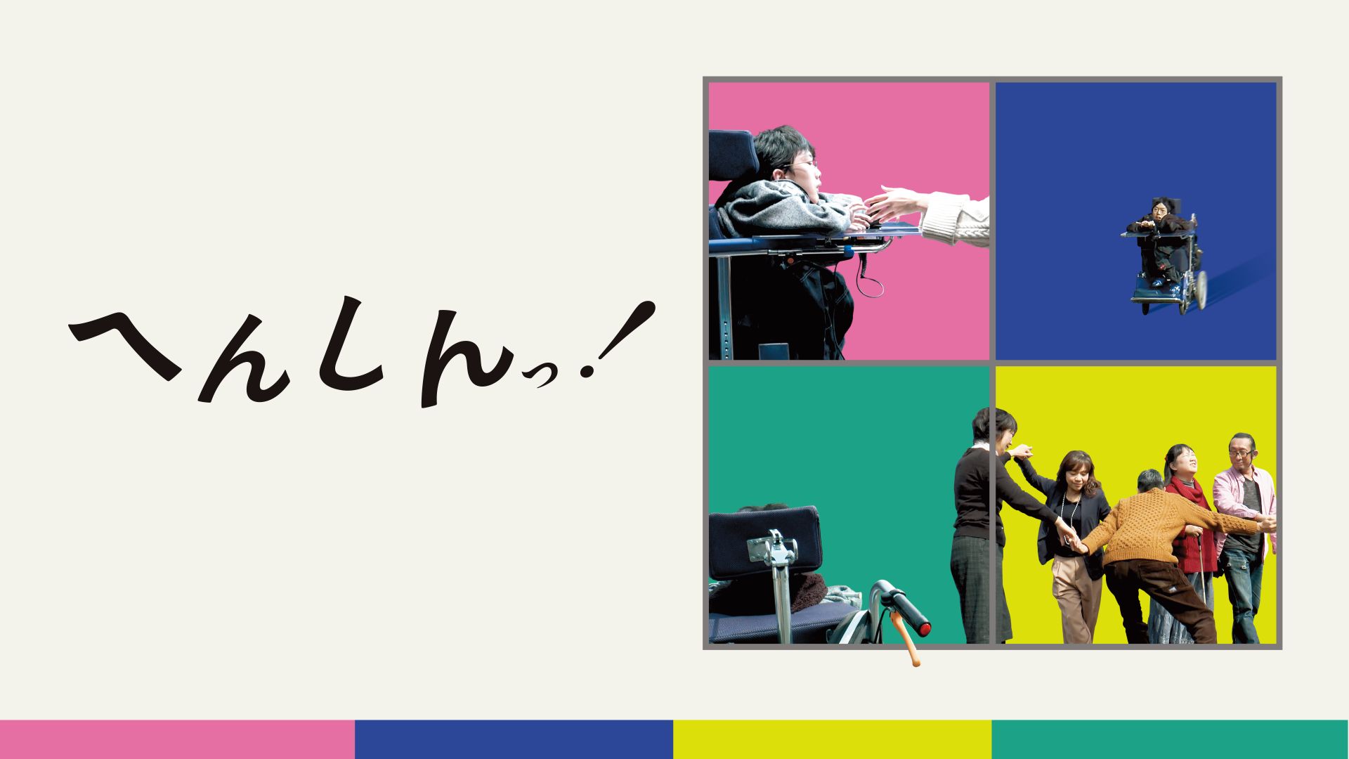 へんしんっ！