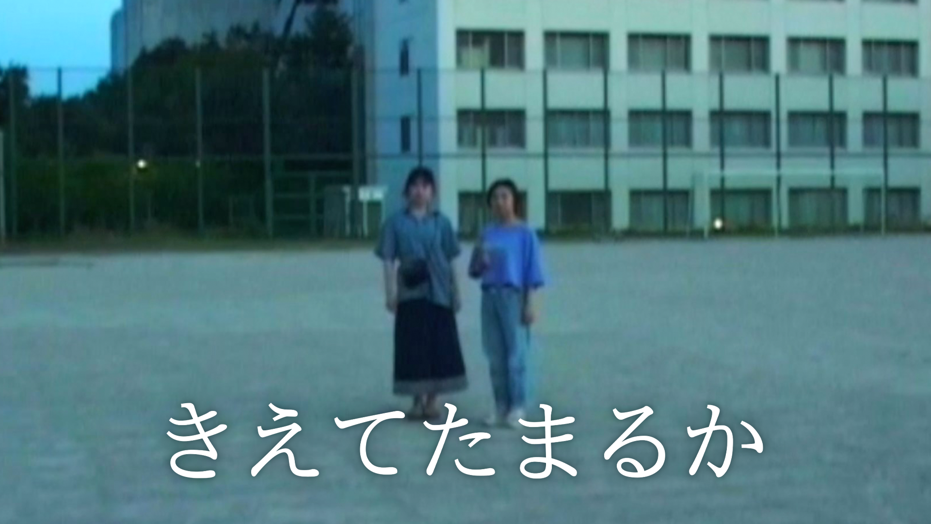 きえてたまるか - サムネイル