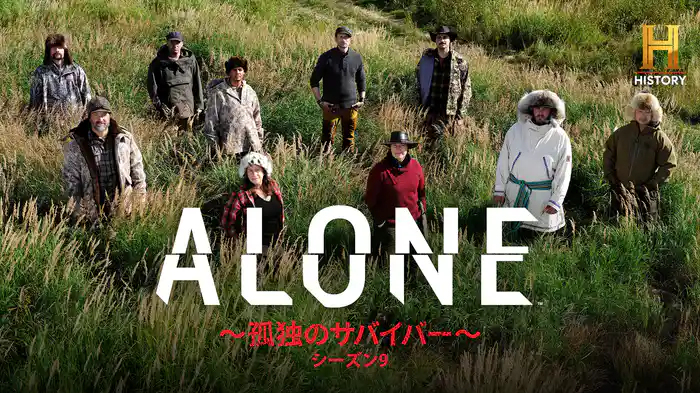 ALONE ~孤独のサバイバー~ シーズン9