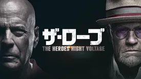 ザ・ローブ THE HEROES HIGH VOLTAGE