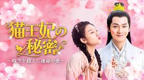 中国ドラマ『猫王妃の秘密～時空を超えた運命の愛～』の日本語字幕版を全話無料で視聴できる動画配信サービスまとめ