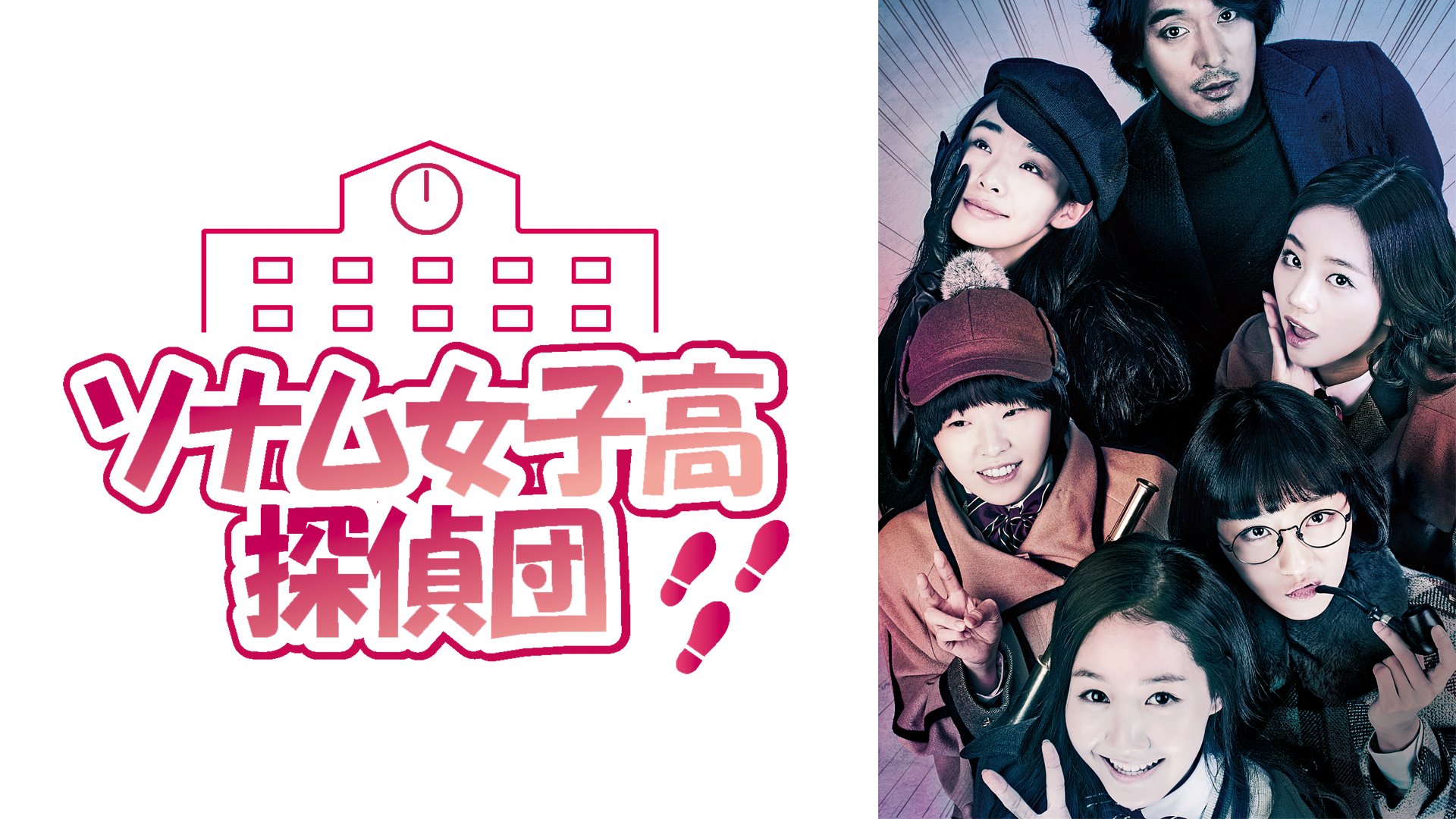 ソナム女子高探偵団 - サムネイル
