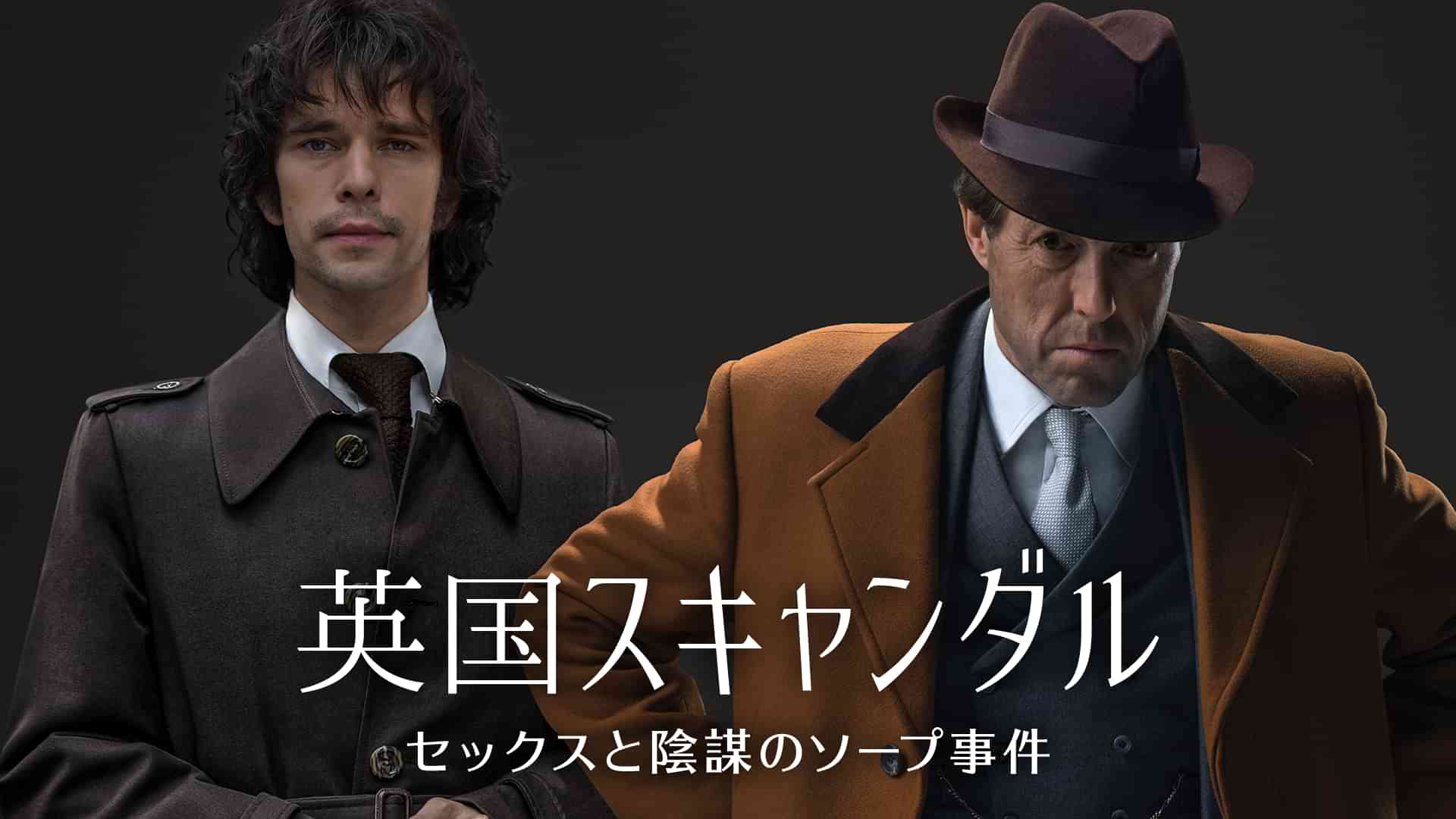 英国スキャンダル～セックスと陰謀のソープ事件