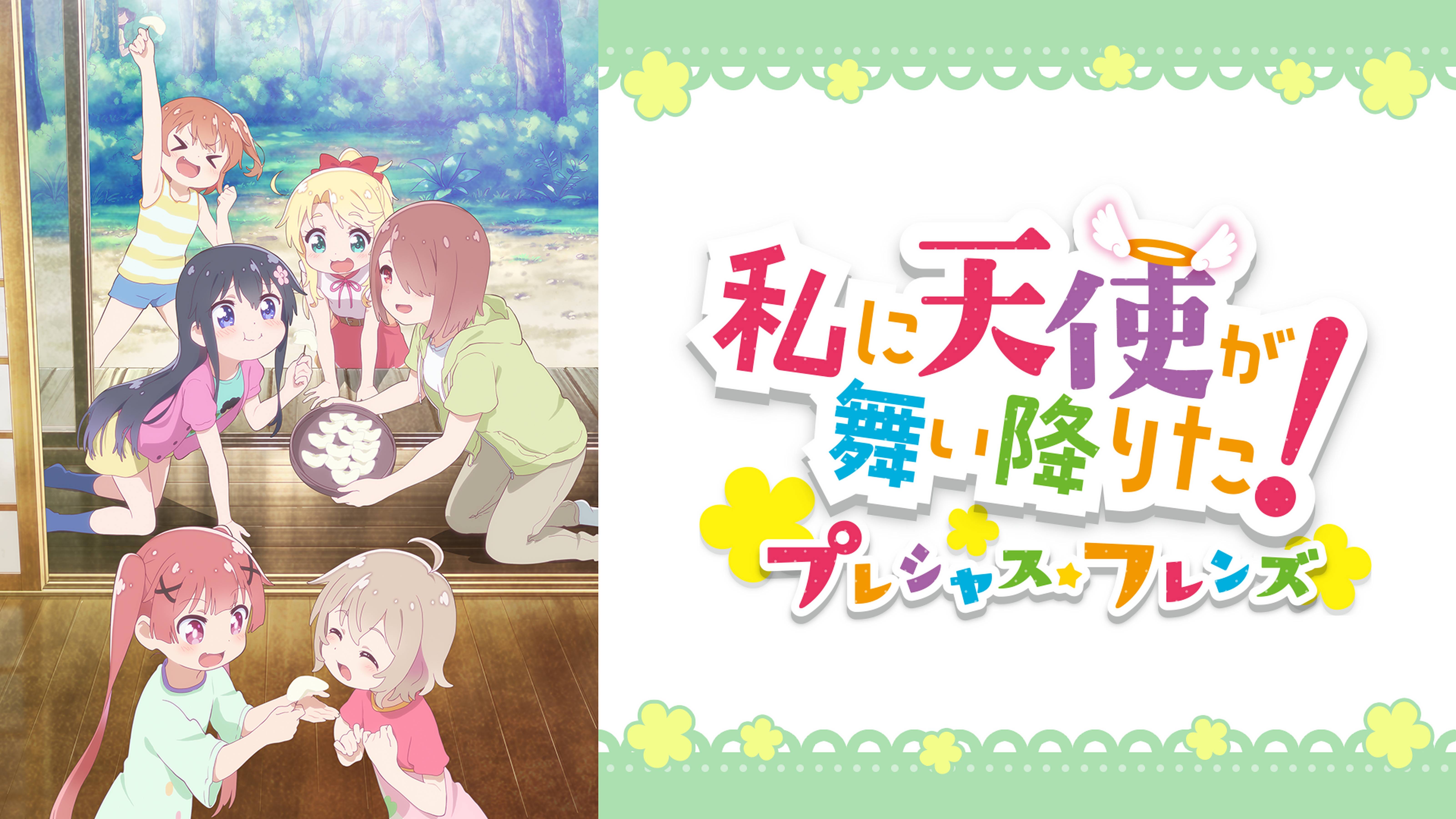 私に天使が舞い降りた！プレシャス・フレンズ