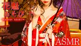 【ASMR】花魁あそび