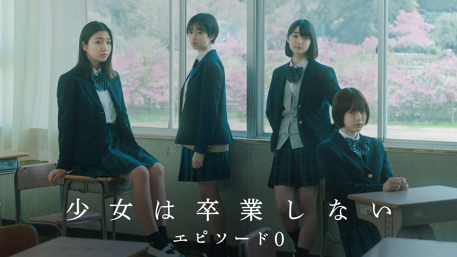 少女は卒業しない エピソード0 - サムネイル