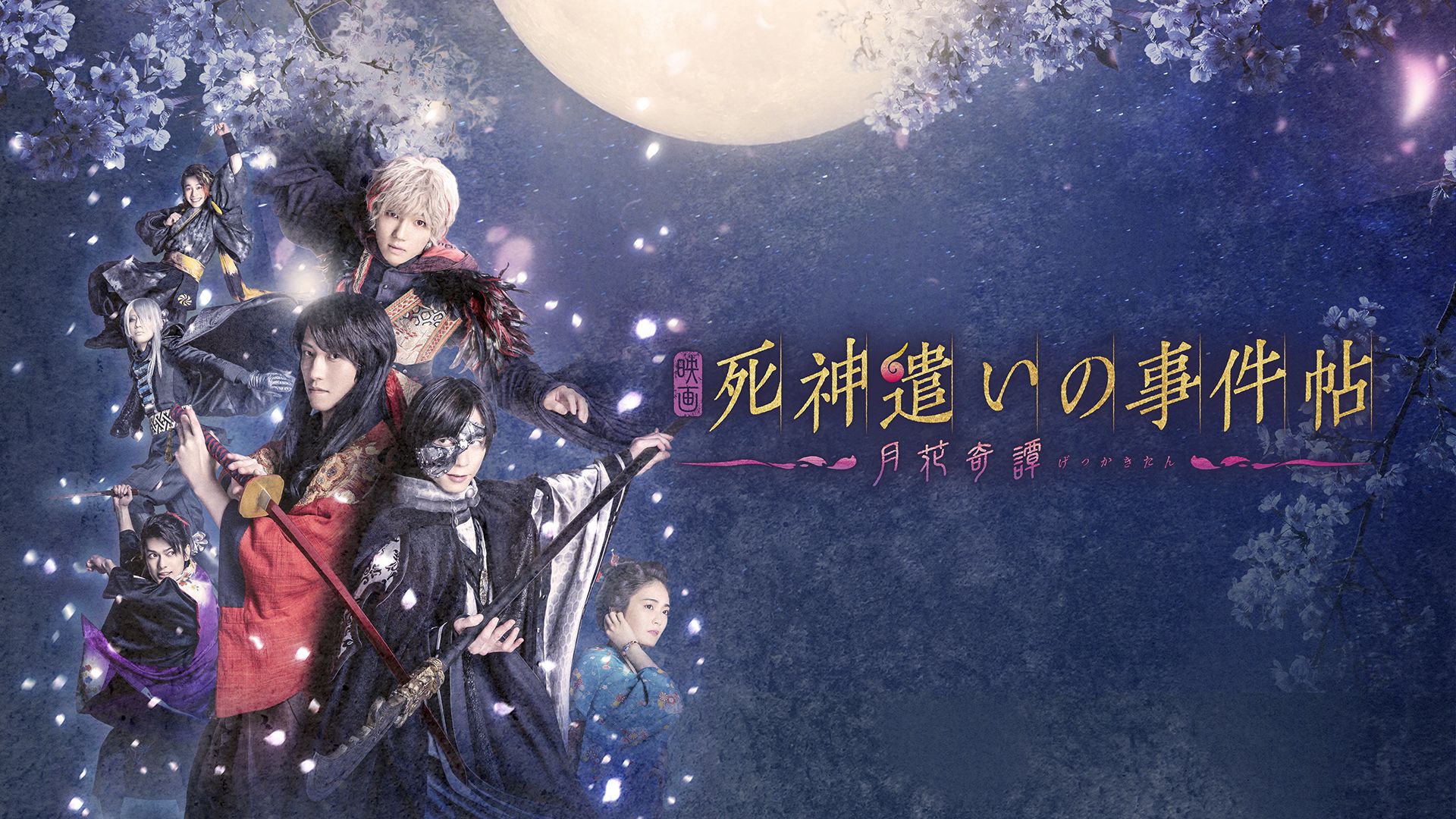 映画「死神遣いの事件帖-月花奇譚-」