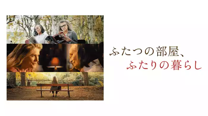 ふたつの部屋、ふたりの暮らし