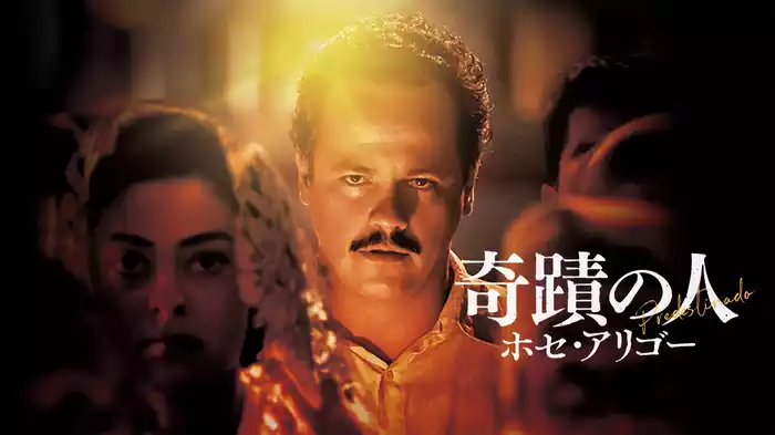奇蹟の人／ホセ・アリゴー