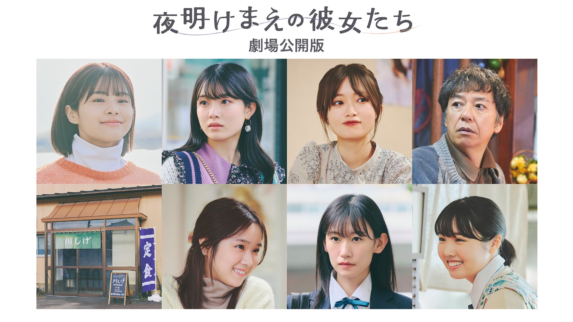 夜明けまえの彼女たち 劇場公開版