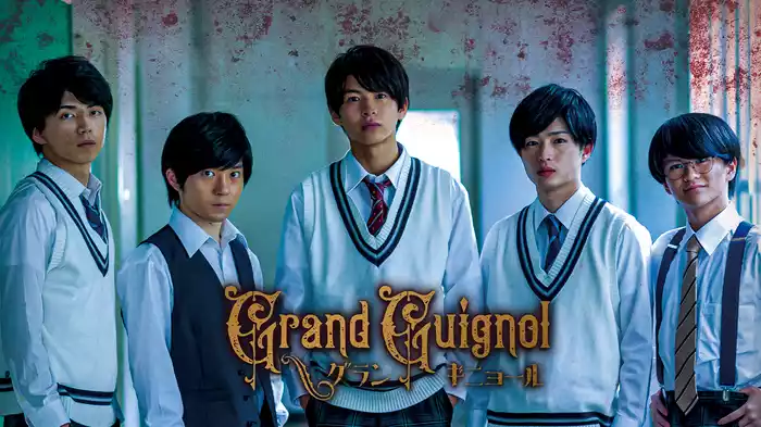 Grand Guignol　グランギニョール