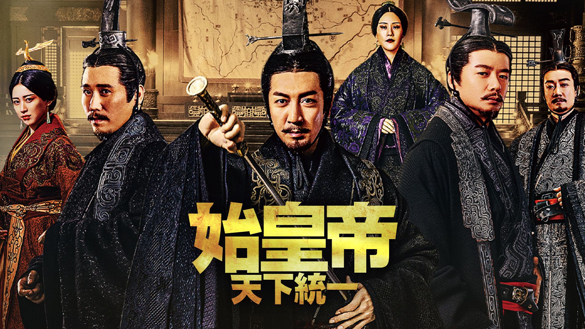 始皇帝〜天下統一〜