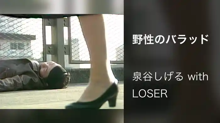 野性のバラッド