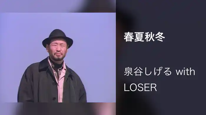春夏秋冬