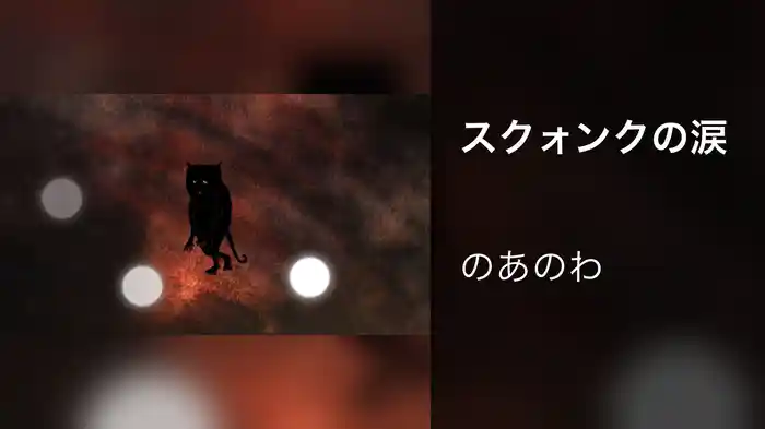 スクォンクの涙