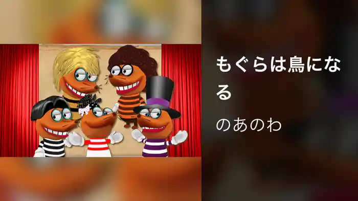 もぐらは鳥になる