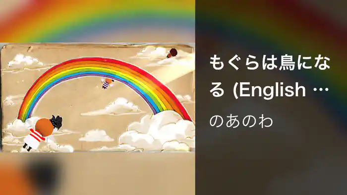 もぐらは鳥になる (English Ver.)