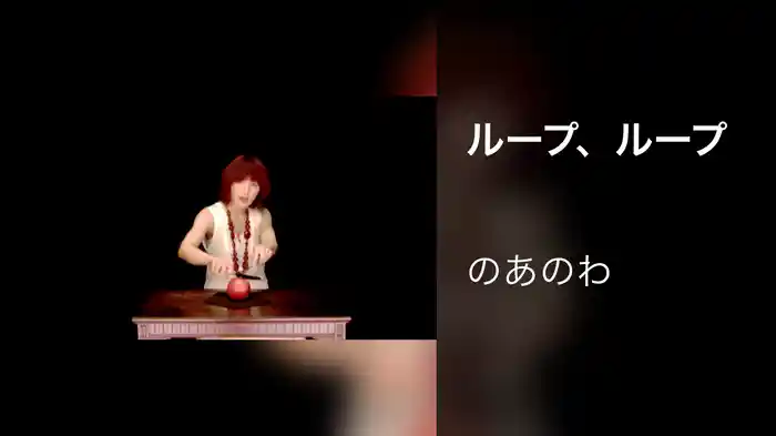 ループ、ループ