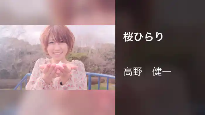 桜ひらり