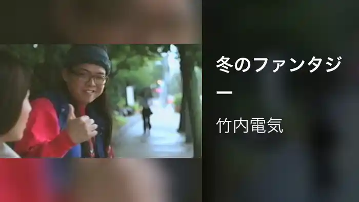 冬のファンタジー