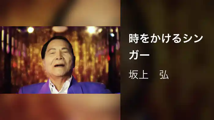 時をかけるシンガー