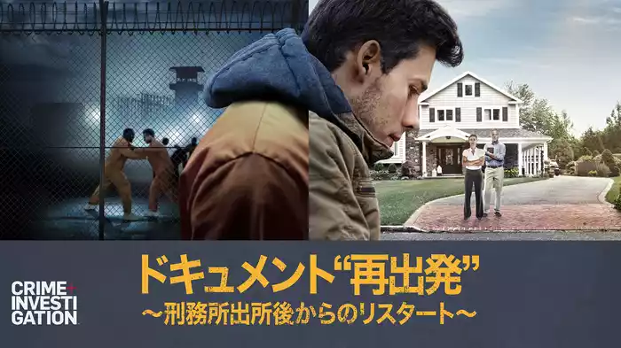 ドキュメント“再出発” ～刑務所出所後からのリスタート～