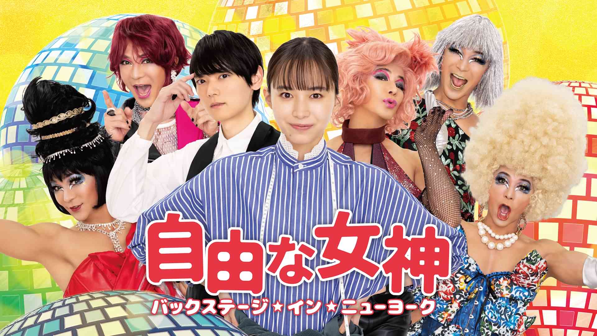 自由な女神―バックステージ・イン・ニューヨーク―