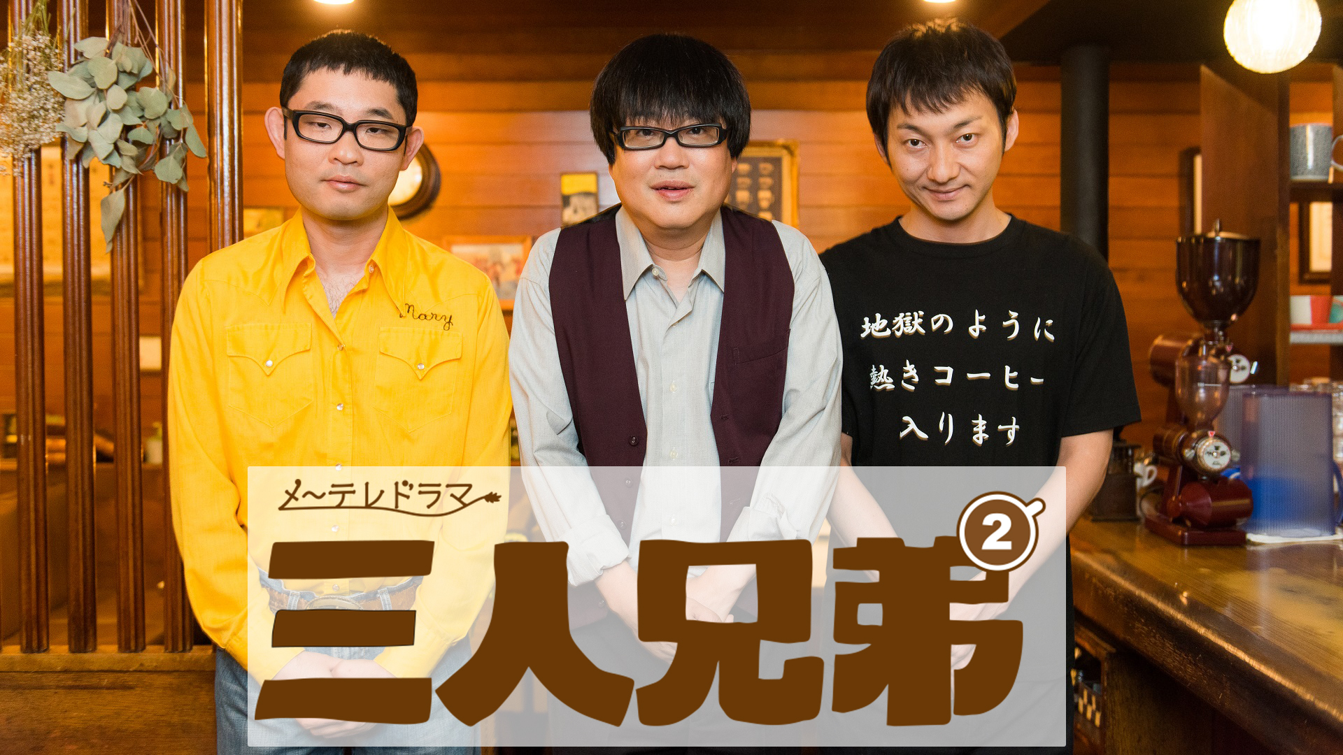 三人兄弟2 - サムネイル