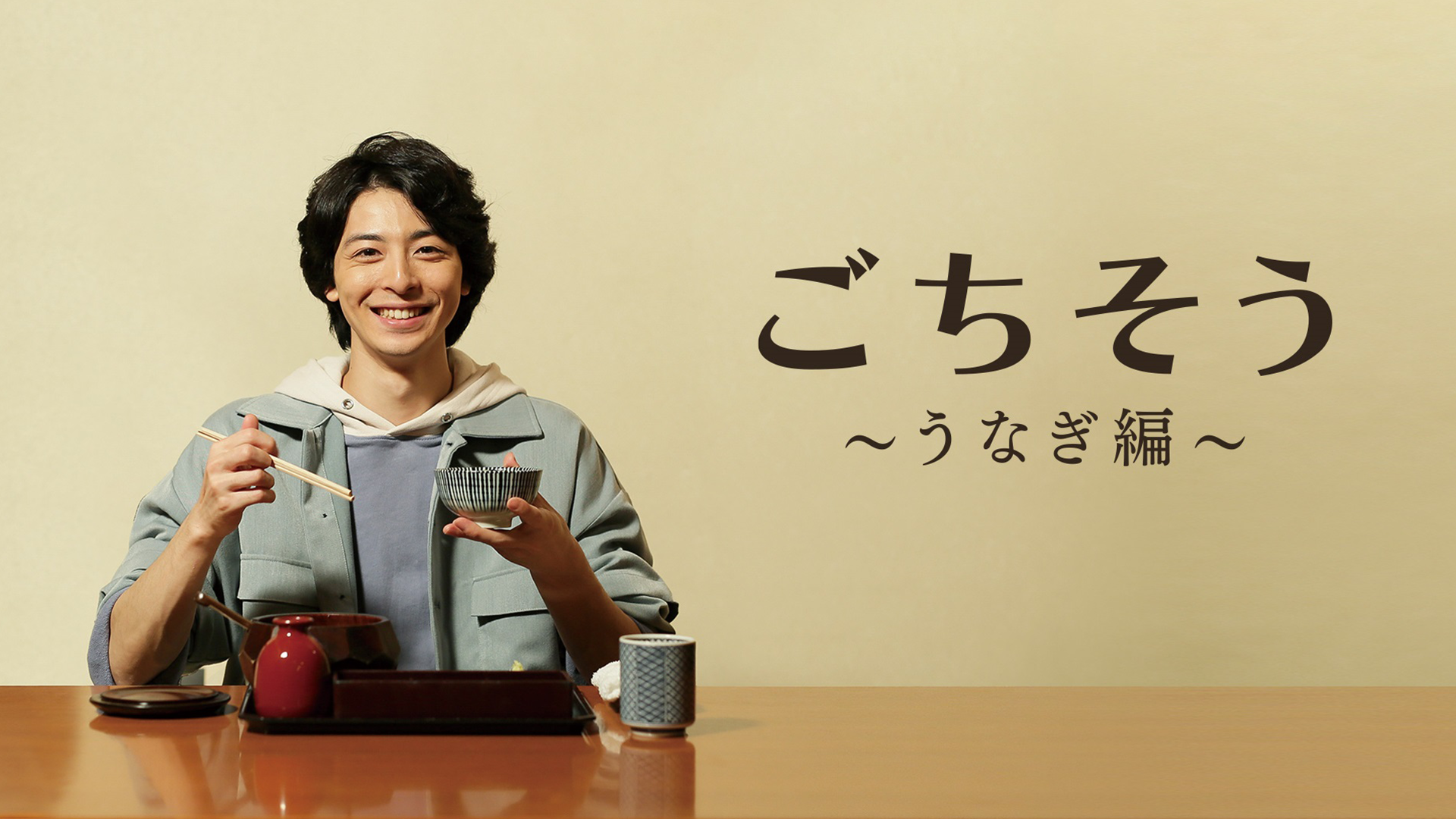 ごちそう～うなぎ編～ - サムネイル
