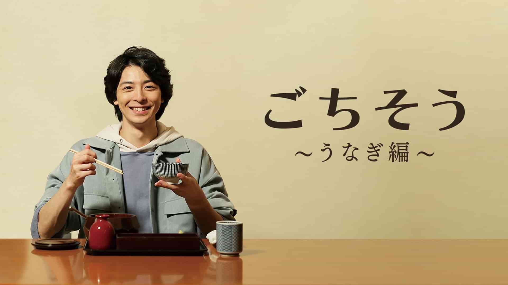 ごちそう～うなぎ編～