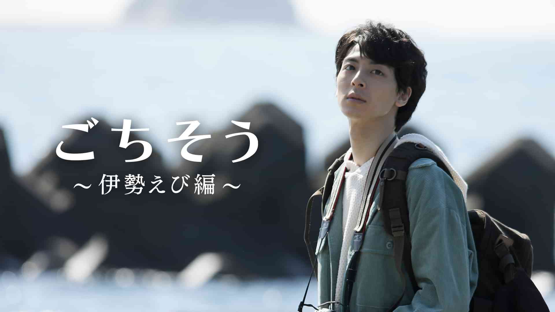 ごちそう～伊勢えび編～