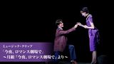 ミュージック・クリップ「今夜、ロマンス劇場で」～月組『今夜、ロマンス劇場で』より～