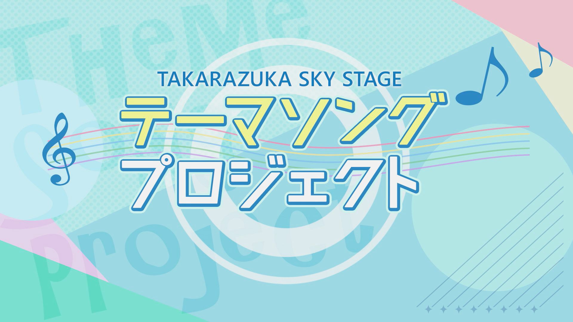 TAKARAZUKA SKY STAGE テーマソングプロジェクト