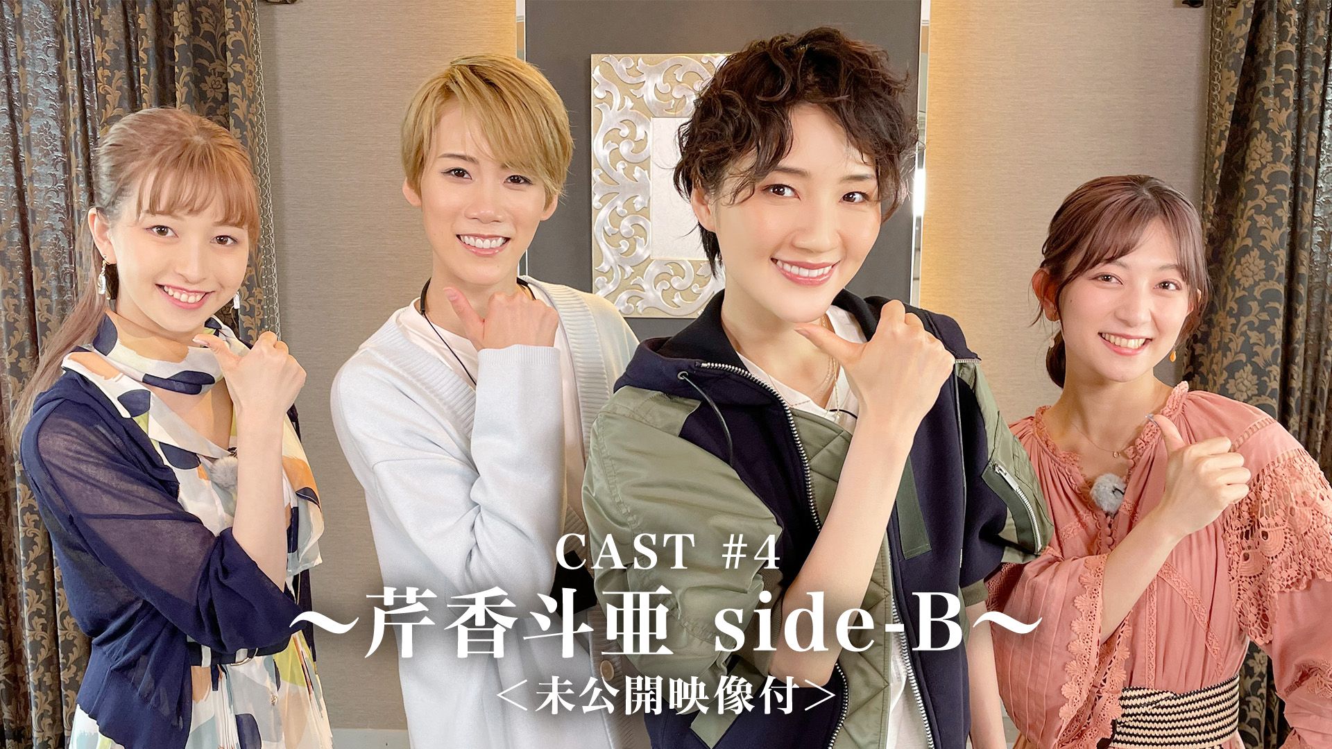 CAST#4〜芹香斗亜 side-B〜<未公開映像付>