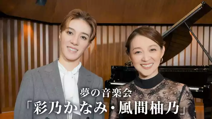 夢の音楽会「彩乃かなみ・風間柚乃」