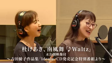 杜けあき、南風舞「♪Waltz」未公開映像付～𠮷田優子作品集「Ideale」CD発売記念特別番組より～