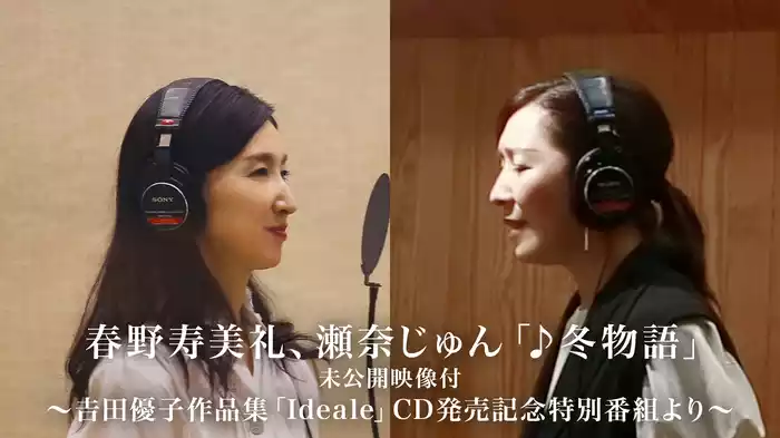 春野寿美礼、瀬奈じゅん「♪冬物語」未公開映像付～𠮷田優子作品集「Ideale」CD発売記念特別番組より～