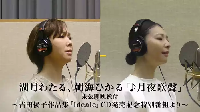 湖月わたる、朝海ひかる「♪月夜歌聲」未公開映像付～𠮷田優子作品集「Ideale」CD発売記念特別番組より～