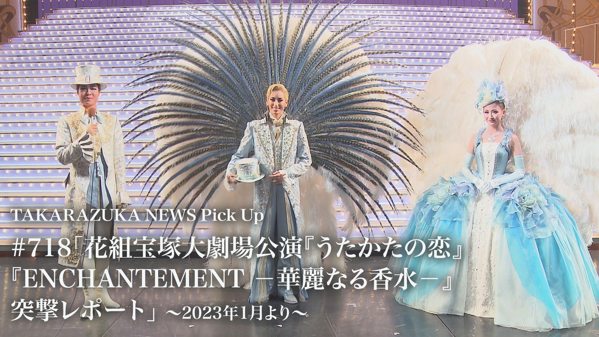 花組 宝塚大劇場公演 うたかたの恋 ENCHANTEMENT(アンシャントマン