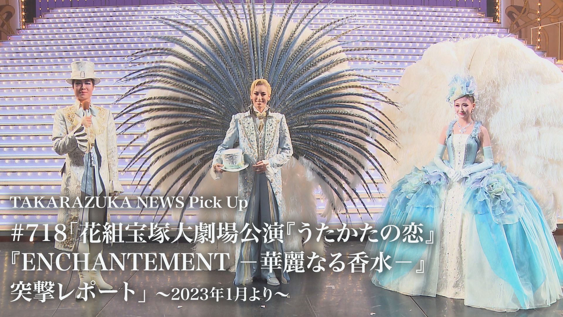 TAKARAZUKA NEWS Pick Up #718「花組宝塚大劇場公演『うたかたの恋』『ENCHANTEMENT -華麗なる香水-』突撃レポート」〜2023年1月より〜