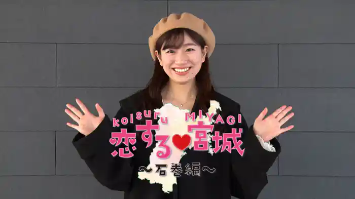 恋する♡宮城～石巻編～