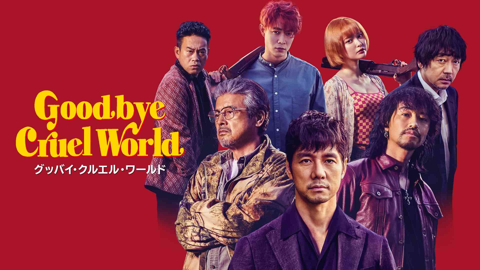 グッバイ・クルエル・ワールド