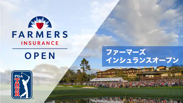 ファーマーズインシュランスオープン