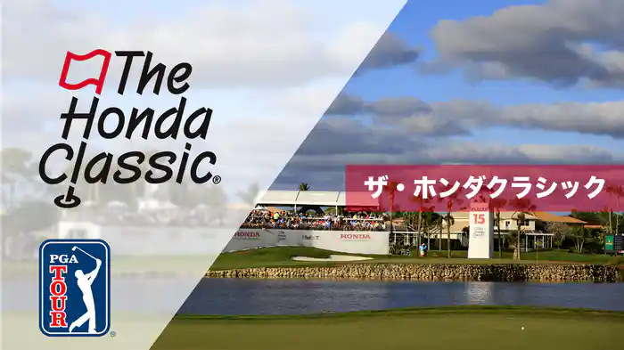 ザ・ホンダクラシック
