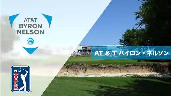 AT ＆ T バイロン・ネルソン