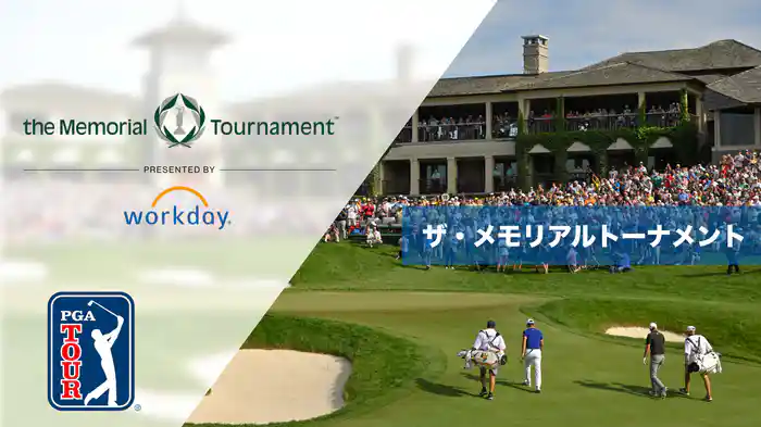 ザ・メモリアルトーナメント