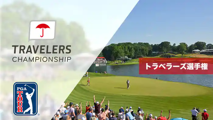 トラベラーズ選手権