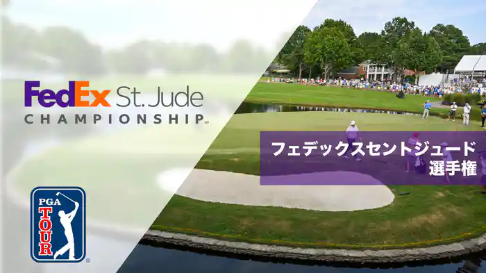 フェデックスセントジュード選手権