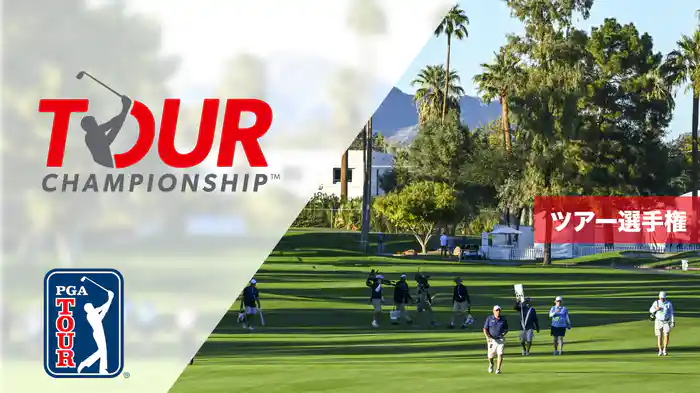 ツアー選手権